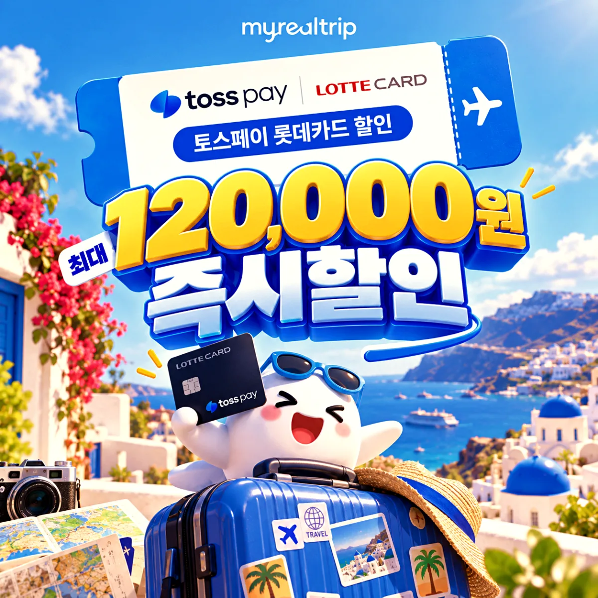 마이리얼트립 토스페이 롯데카드 할인